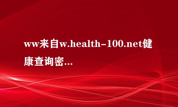 ww来自w.health-100.net健康查询密码和账号忘了该怎么办啊