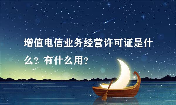 增值电信业务经营许可证是什么？有什么用？