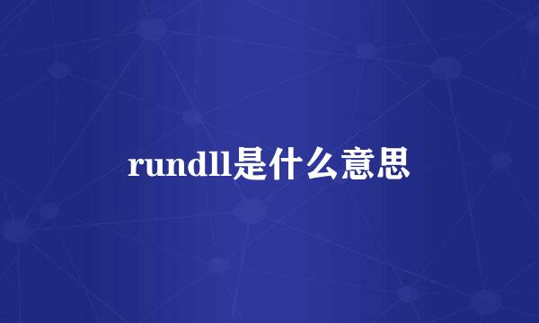 rundll是什么意思