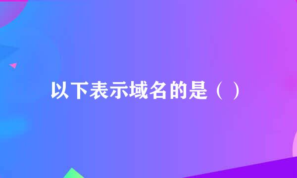 以下表示域名的是（）