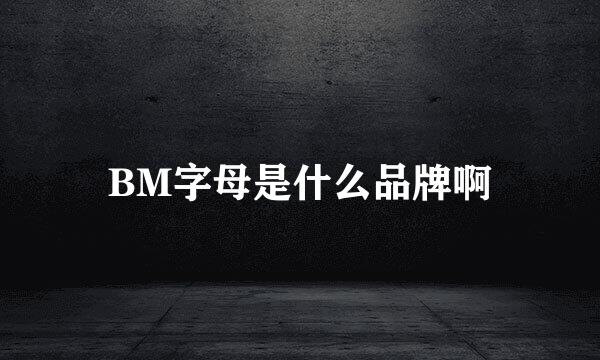 BM字母是什么品牌啊