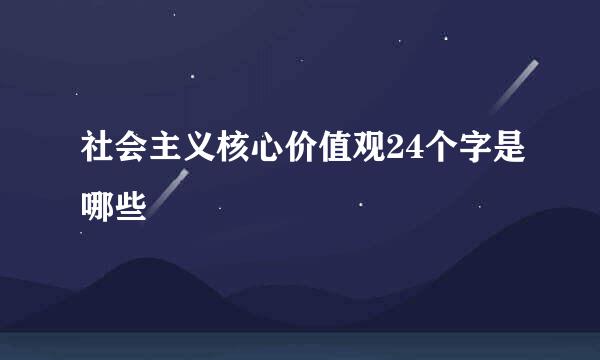 社会主义核心价值观24个字是哪些