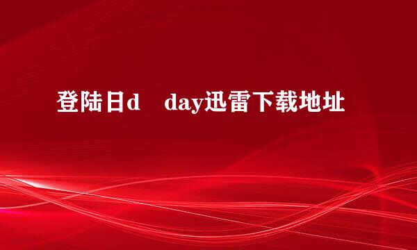 登陆日d day迅雷下载地址