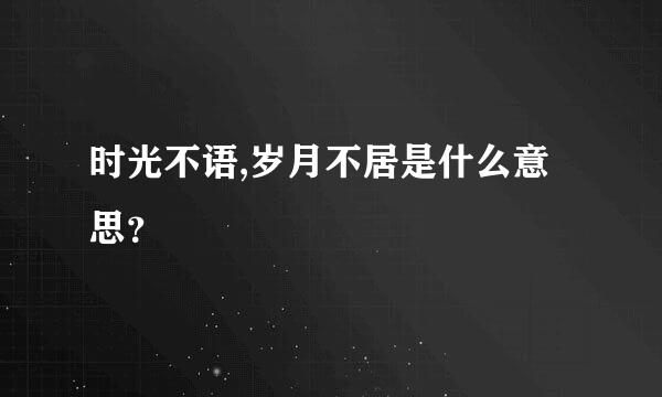 时光不语,岁月不居是什么意思？