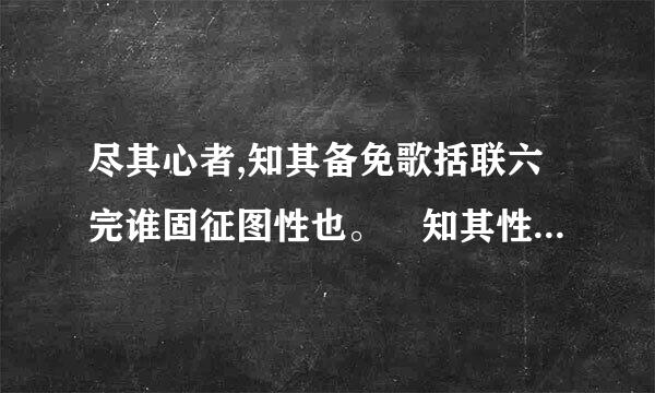 尽其心者,知其备免歌括联六完谁固征图性也。 知其性,则来自知天矣。