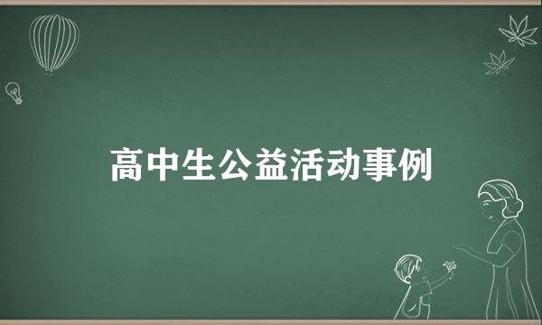 高中生公益活动事例