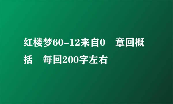 红楼梦60-12来自0 章回概括 每回200字左右