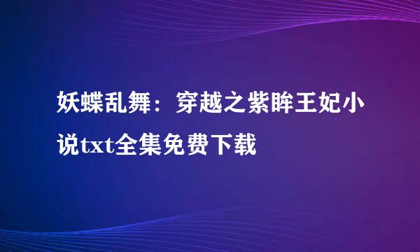 妖蝶乱舞：穿越之紫眸王妃小说txt全集免费下载