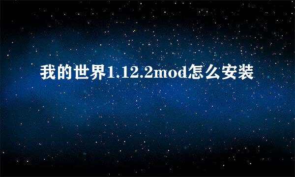 我的世界1.12.2mod怎么安装