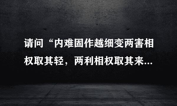 请问“内难固作越细变两害相权取其轻，两利相权取其来自重”的出处?