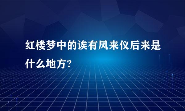 红楼梦中的诶有凤来仪后来是什么地方?