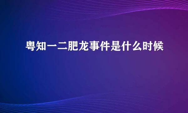 粤知一二肥龙事件是什么时候