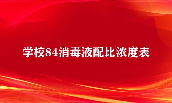 学校84消毒液配比浓度表