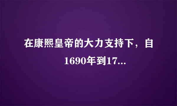 在康熙皇帝的大力支持下，自    1690年到1721年编成的（    ）是一部介绍那便积西方数学知识