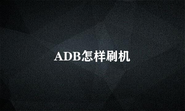 ADB怎样刷机