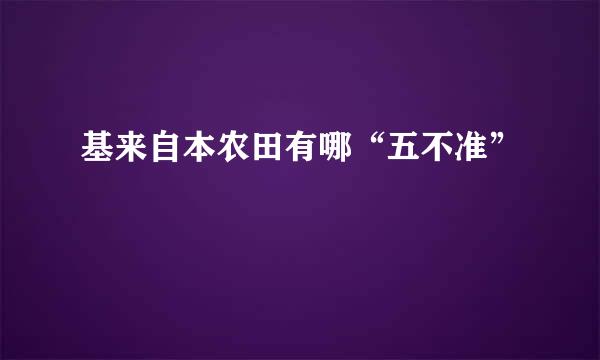 基来自本农田有哪“五不准”