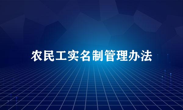 农民工实名制管理办法