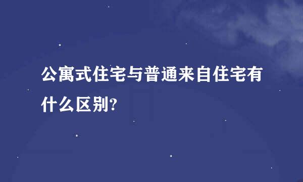 公寓式住宅与普通来自住宅有什么区别?