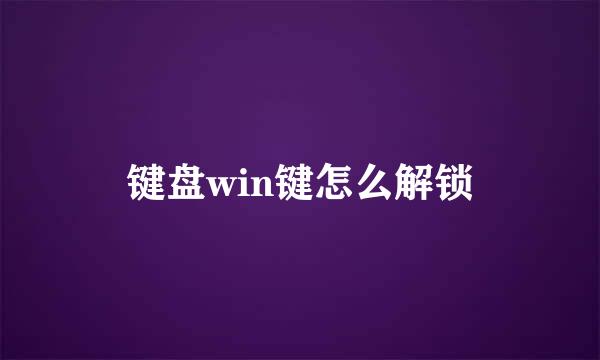 键盘win键怎么解锁