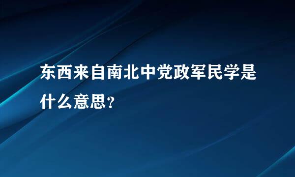 东西来自南北中党政军民学是什么意思？