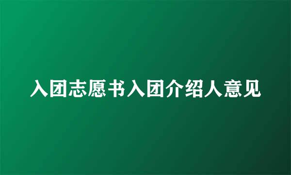 入团志愿书入团介绍人意见