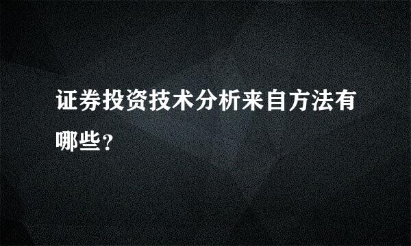 证券投资技术分析来自方法有哪些？