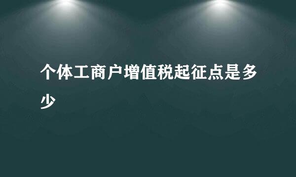 个体工商户增值税起征点是多少