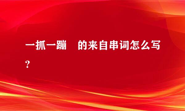 一抓一蹦跶的来自串词怎么写？