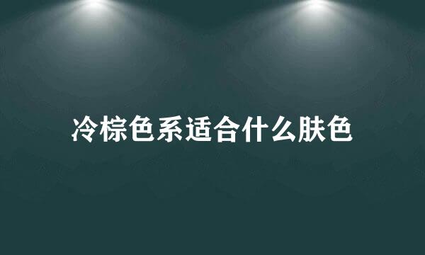 冷棕色系适合什么肤色