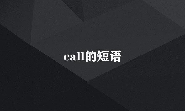 call的短语