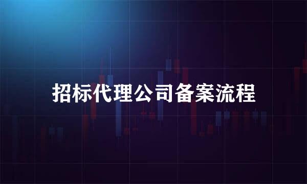 招标代理公司备案流程