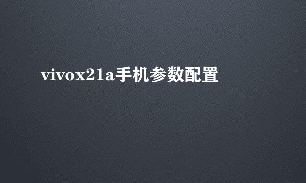 vivox21a手机参数配置