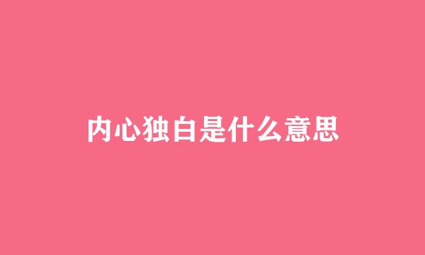 内心独白是什么意思