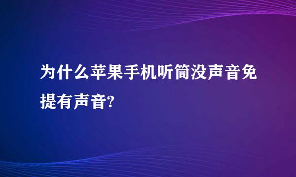 为什么苹果手机听筒没声音免提有声音?