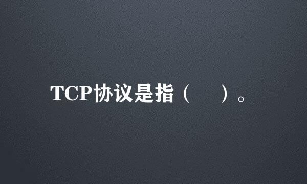 TCP协议是指（ ）。