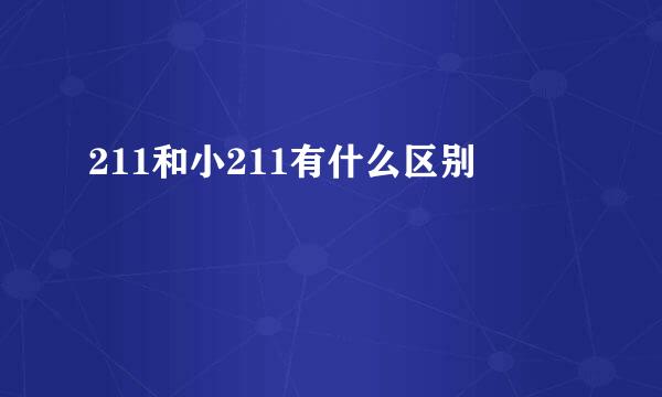 211和小211有什么区别