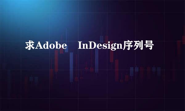 求Adobe InDesign序列号