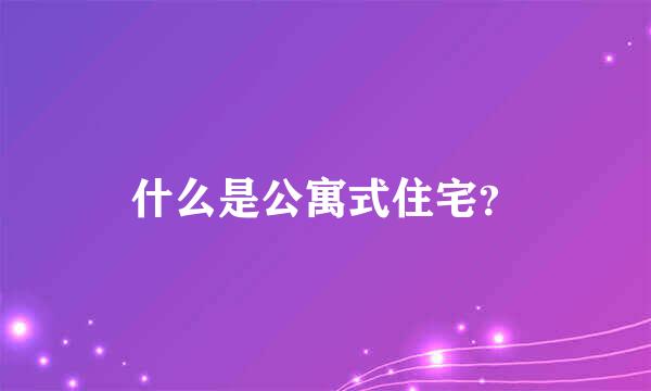 什么是公寓式住宅？