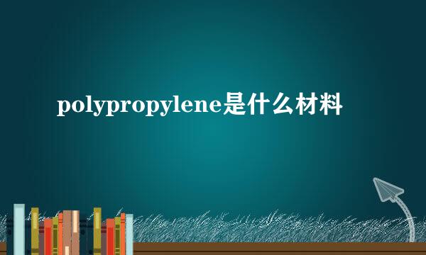 polypropylene是什么材料