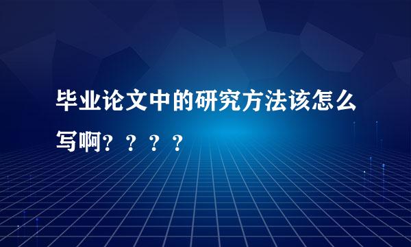 毕业论文中的研究方法该怎么写啊？？？？