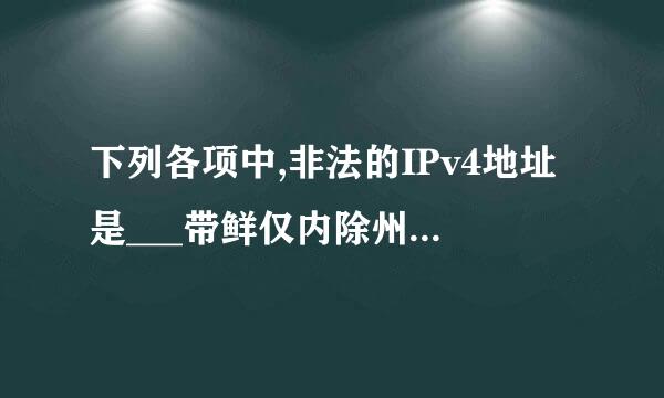 下列各项中,非法的IPv4地址是___带鲜仅内除州强运进垂_______。