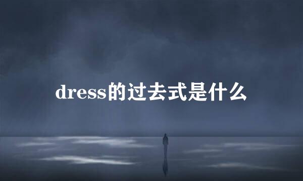 dress的过去式是什么