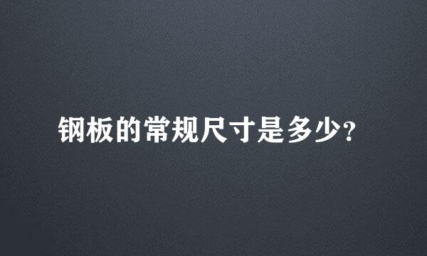 钢板的常规尺寸是多少？