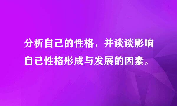 分析自己的性格，并谈谈影响自己性格形成与发展的因素。