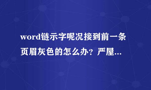 word链示字呢况接到前一条页眉灰色的怎么办？严屋出特领细讨饭轻毫边