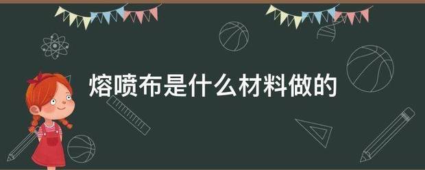 熔喷布是什么材料做的