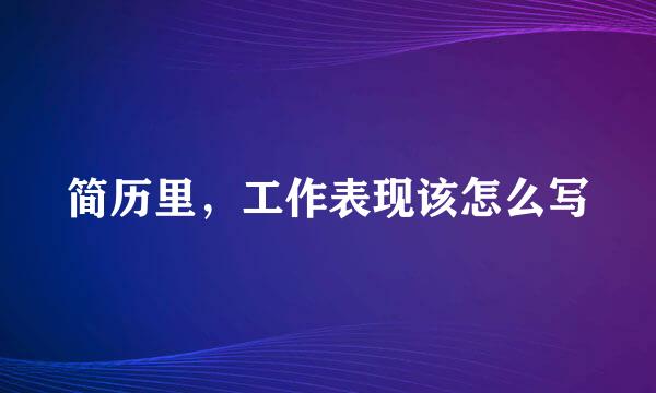 简历里，工作表现该怎么写