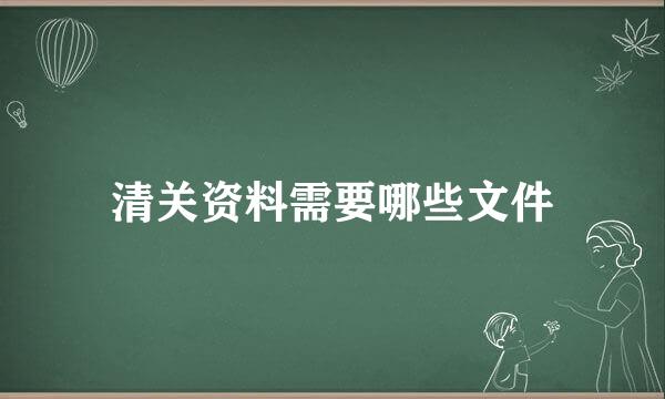 清关资料需要哪些文件