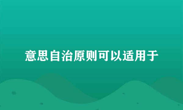 意思自治原则可以适用于