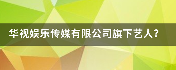 华视娱乐传媒来自有限公司旗下艺人？